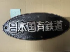 日本国有鉄道 鋳鉄製プレート - メルカリ