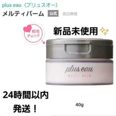 【新品】プリュスオー メルティバーム ヘアトリートメント スタイリング