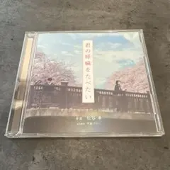 「君の膵臓をたべたい」オリジナル・サウンドトラック/松谷卓