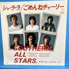EP サザンオールスターズ / シャ・ラ・ラ/ごめんねチャーリー　A-2536