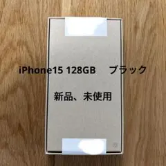 iphone15 128gb ブラック