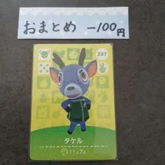 新品　あつ森amiiboカード　第3弾 タケル　237