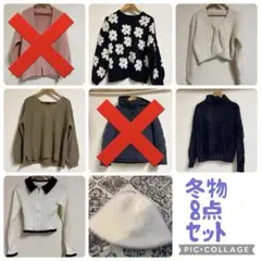 冬物8点セット アウター ニット 大量
