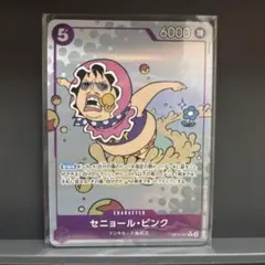 セニョール・ピンク R パラレル OP10-067