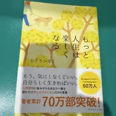もっと人生は楽しくなる