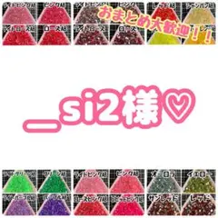 ＿si2様♡