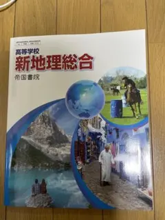 高等学校　新地理総合　帝国書院