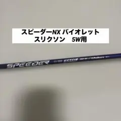 スピーダーNXバイオレット 70x ピン 5W用 スピーダーNXバイオレット 70x ピン 5W用 - メルカリ