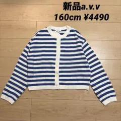 新品a.v.v ボーダーニットカーデ ブルー 160cm ¥4490