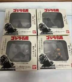 酒井ゆうじ ゴジラ名鑑　フィギュア　４種コンプリートのサムネイル