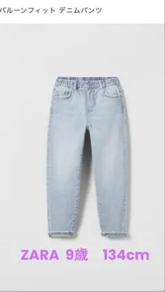 ZARA kids バルーンデニムフィット　134cm 9歳