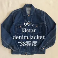 【size:38程度】60s ストア系 デニムジャケット 13スター 耳つき