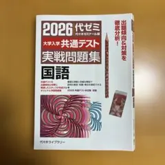 2026 代ゼミ 大学入学共通テスト 国語