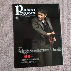 【中古】 パセオ・フラメンコ　1999年2月号 2026年最新】パセオフラメンコの人気アイテム - メルカリ