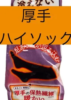 足の冷えない不思議なくつ下　ハイソックス　厚手　23-27センチ