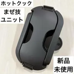 新品未使用　ホットクック YUKIWAオリジナル鶴口加工】M型コーヒーポット