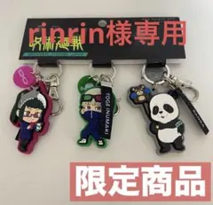 呪術廻戦 キーホルダーセット 限定商品