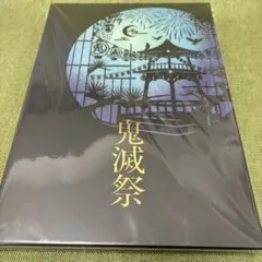 鬼滅祭〜アニメ参周年記念祭パンフレット豪華版