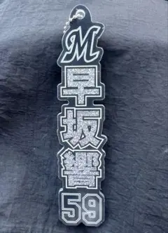 早坂響　千葉ロッテマリーンズ　ラメキーホルダー