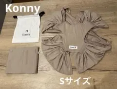Konny 抱っこひも Sサイズ 収納袋付き