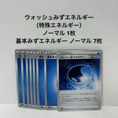 ポケモンカード ウォッシュみず1 枚 基本みずエネルギー 7枚セット