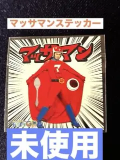 マッサマンステッカー