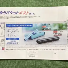 ローソン限定IQOSイルマi / IQOSイルマi ワン割引券 2,000円オフ