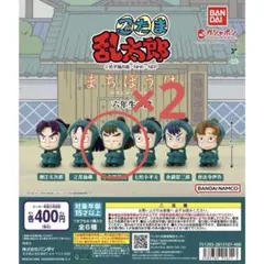 【ガチャガチャ】忍たま乱太郎 まちぼうけ 六年生の段 中在家長次 2個セット