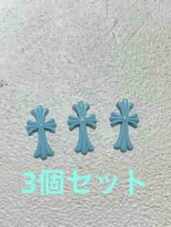 青 クロス型 ネイルパーツ 3個セット