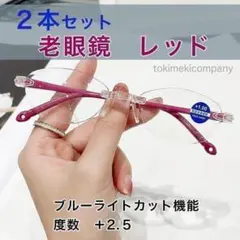 ☆2本セット☆【+2.5】老眼鏡 人気 軽量 リムレス 赤 UV CH014