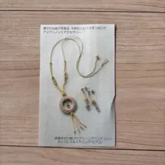 フェリシモ　アジアンノットアクセサリーキット