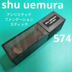 shu uemura　アンリミテッドファンデーションスティック574のサムネイル