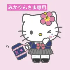 みかりん様専用