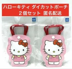 ハローキティ　ダイカットポーチ　キャンディ入り 新品未開封　匿名配送　２個セット