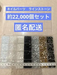 ネイルパーツ ラインストーン約22,000個セット クリア ホワイト シルバー