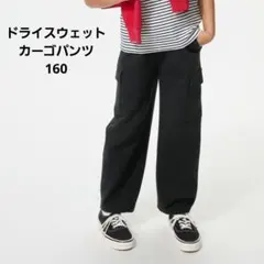 ユニクロ UNIQLO ドライスウェット カーゴパンツ160 黒 タグ付き