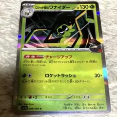 ポケモンカード　ロケット団の栄光　ワナイダー　R チャージアップ　ポケカr