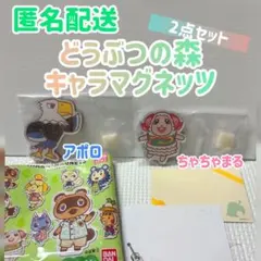 【新品・未使用】どうぶつの森 キャラマグネッツ アポロ＆ちゃちゃまる 2点セット