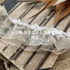 ヒーコ様 リクエスト 2点 まとめ商品