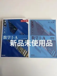 新課程 チャート式 基礎からの数学 Ⅰ＋A(青チャート）