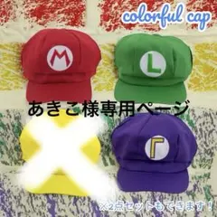 あきこ様専用ページです。