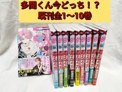 多聞くん今どっち⁉︎ 既刊10巻セット（5巻特装版小冊子＋おまけ付）