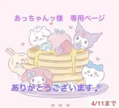あっちゃんッ様　専用ページ