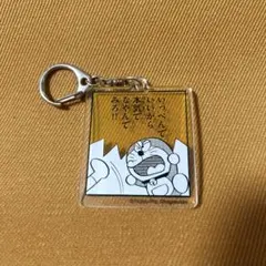 ドラえもん 50周年記念　藤子F不二雄　キーホルダー