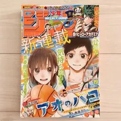 週刊少年ジャンプ 19号 新連載 アオのハコ 第一話 レア - メルカリ