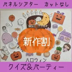 パネルシアター ハロウィンクイズ＆パーティー 誕生日付き ふつう カットなし