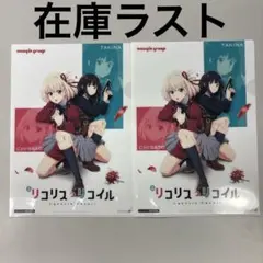 【非売品】リコリス・リコイル クリアファイル2枚セット