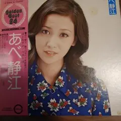 LP2枚組　あべ静江　Golden Best24 ポストカードなし　帯付き