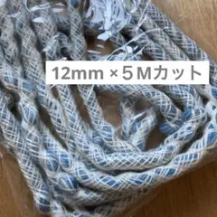 バッグ持ち手用　手芯　 12mm × 5M カット