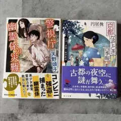小説2冊セット 警視庁幽霊係の災難 京都なぞとき四季報のサムネイル